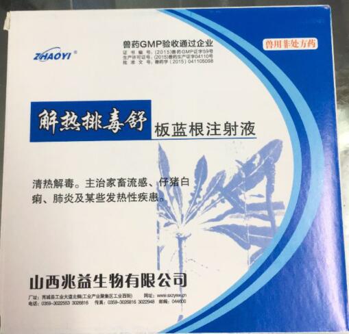 板藍根注射液（解熱排毒舒）-清熱解毒。主治家畜流感、仔豬白痢、肺炎及某些發熱性疾患。-山西兆益
