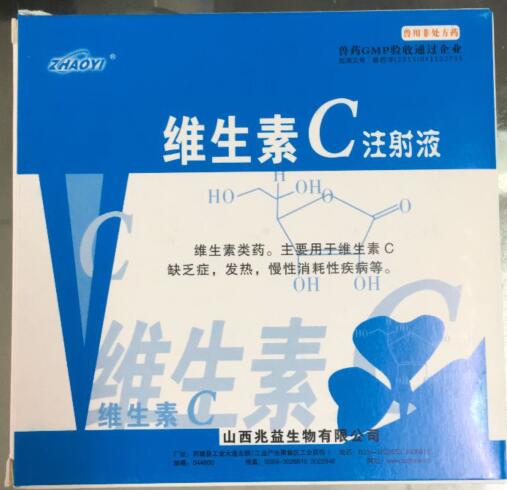 維生素C注射液-維生素類藥。主要用于維生素C缺乏癥，發熱，慢性消耗性疾病等。-山西兆益