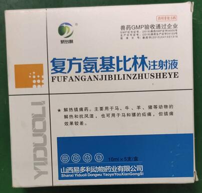 氨基比林注射液，解熱鎮痛藥。主要用干馬、牛、羊，豬等動物的解熱和抗風濕，山西易多利