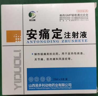 安痛定，解熱鎮痛類抗炎藥。用于發熱性疾患、關節痛、肌肉痛和風濕癥等，山西易多利