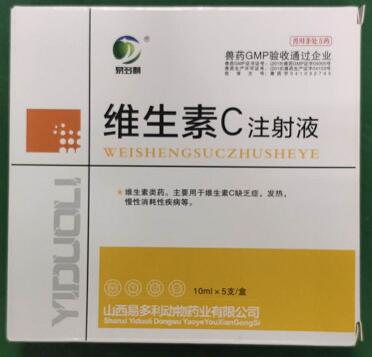 維生素C注射液，主要用于維生素C缺乏癥，發熱，慢性消耗性疾病等。-山西易多利