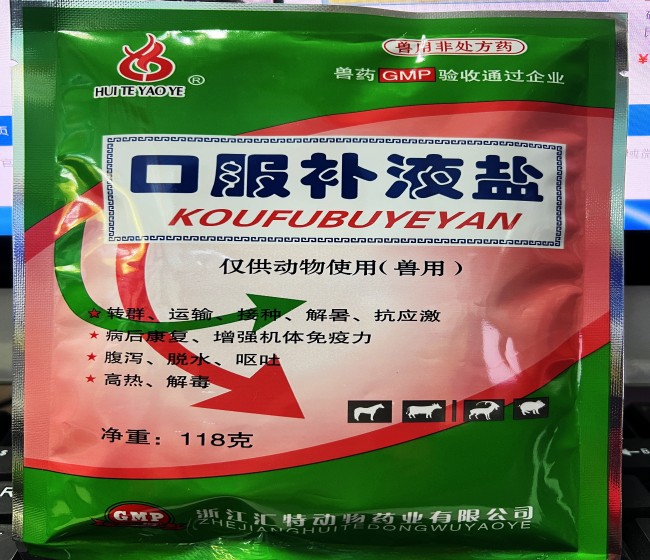 口服補液鹽--浙江匯特  轉群、運輸、接種、解暑抗應該激，病后康復、增強機體免疫力，腹瀉、脫水、嘔吐，高熱、解毒