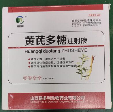 黃芪多糖注射液，益氣固本，誘導產生干擾素，調節機體免疫功能，促速抗體形成。-山西易多利