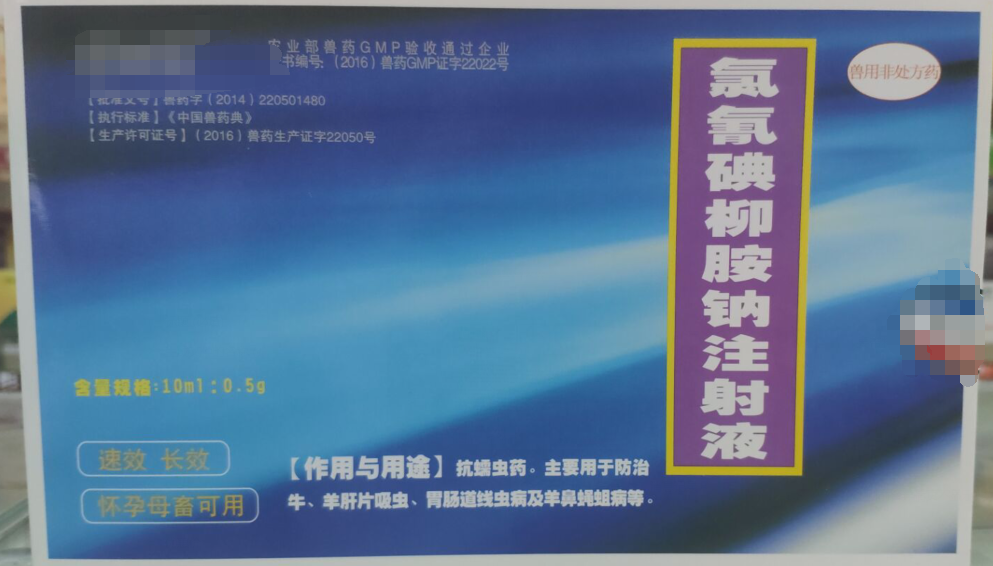 氯氰碘柳胺鈉注射液，抗螨蟲藥，主要用于防治牛，羊肝片吸蟲，胃腸道線蟲病及羊鼻蠅蛆病。