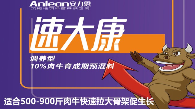 安力恩——速達康調養型10%肉牛育成期預混料-適合500-900斤肉?？焖倮蠊羌艽偕L