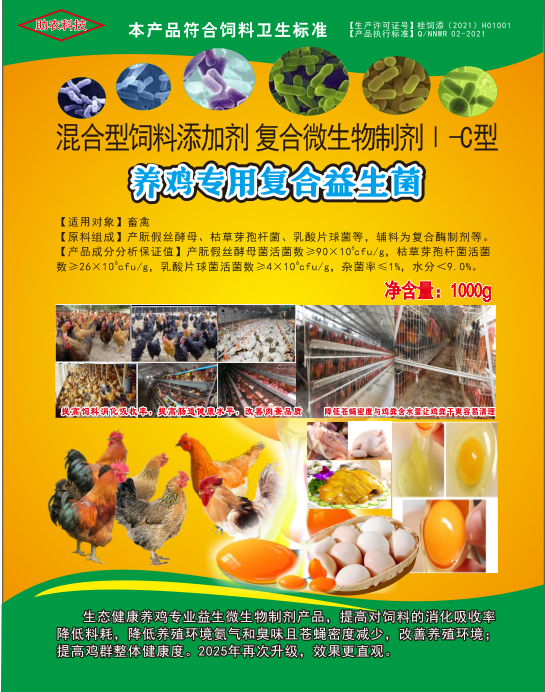 養(yǎng)雞專用復(fù)合益生菌——雞場(chǎng)生態(tài)健康養(yǎng)殖專業(yè)益生微生物制劑產(chǎn)品，降低料耗、氨氣臭味，改善肉蛋品質(zhì)