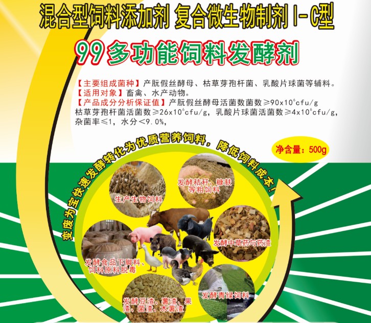 99多功能飼料發(fā)酵劑——高濃度乳酸菌為主的酶菌結(jié)合固態(tài)飼料發(fā)酵劑，更輕易成功、效果更好的酶菌結(jié)合生物飼料發(fā)酵劑，簡單好用的中草藥發(fā)酵劑