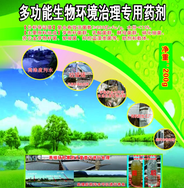 多功能生物環(huán)境治理專(zhuān)用藥劑，有機(jī)類(lèi)環(huán)境污染無(wú)害化生物處理劑，多功能人居環(huán)境治理活菌