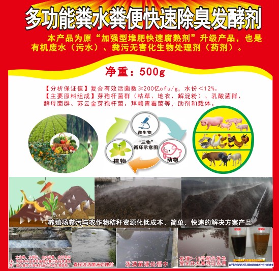 多功能糞水糞便快速除臭發(fā)酵劑，加強(qiáng)型堆肥快速腐熟劑，有機(jī)廢水（污水）、糞污無(wú)害化生物處理劑（藥劑）