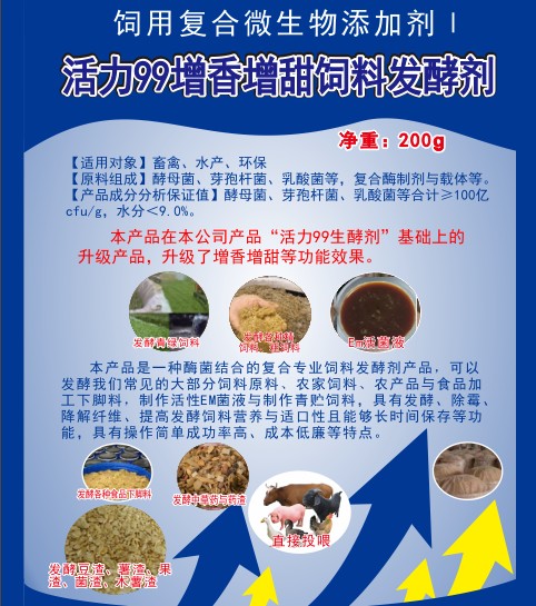 活力99增香增甜飼料發(fā)酵劑，高濃度乳酸菌、酵母菌專(zhuān)業(yè)酶菌結(jié)合飼料發(fā)酵劑，多功能飼料發(fā)酵劑，青貯飼料發(fā)酵劑