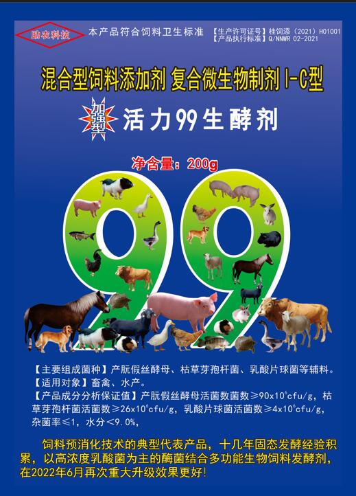 加強型活力99生酵劑——以高濃度乳酸菌（300億/g）為主要原料，固態飼料發酵劑國內銷售量更大、更好用的專業酶菌結合益生菌發酵劑