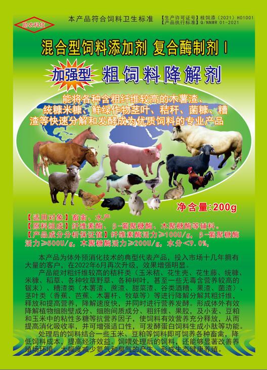 加強型粗飼料降解劑——以高濃度乳酸菌（300億/g）與多種復合酶制劑為主要原料，是秸稈等粗飼料固態(tài)發(fā)酵劑中更專業(yè)的發(fā)酵分解劑，短時間將所有粗飼料快速轉化為優(yōu)質飼料
