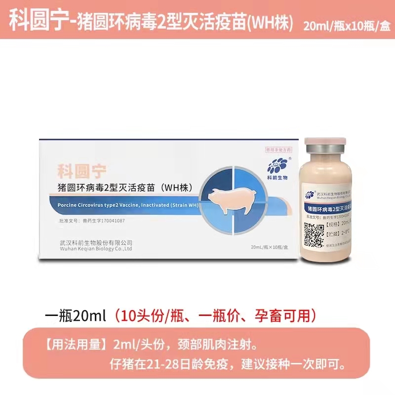 科圓寧---豬圓環病毒2型滅活疫苗（WH株）可防可控母豬產弱仔、仔豬生長緩慢