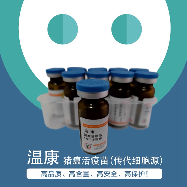 溫康--豬瘟活疫苗(傳代細胞源）一針頂?shù)匠鰴诘呢i瘟活疫苗,高品質(zhì)、高含量、高安全、高保護！