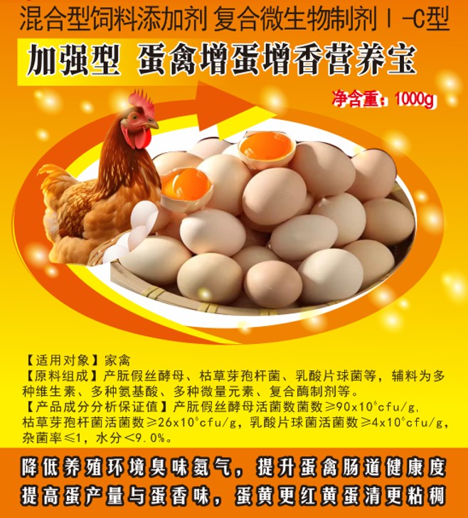 加強(qiáng)型蛋禽增蛋增香營養(yǎng)寶——提高蛋產(chǎn)量與蛋香味，蛋黃更紅黃蛋清更粘稠