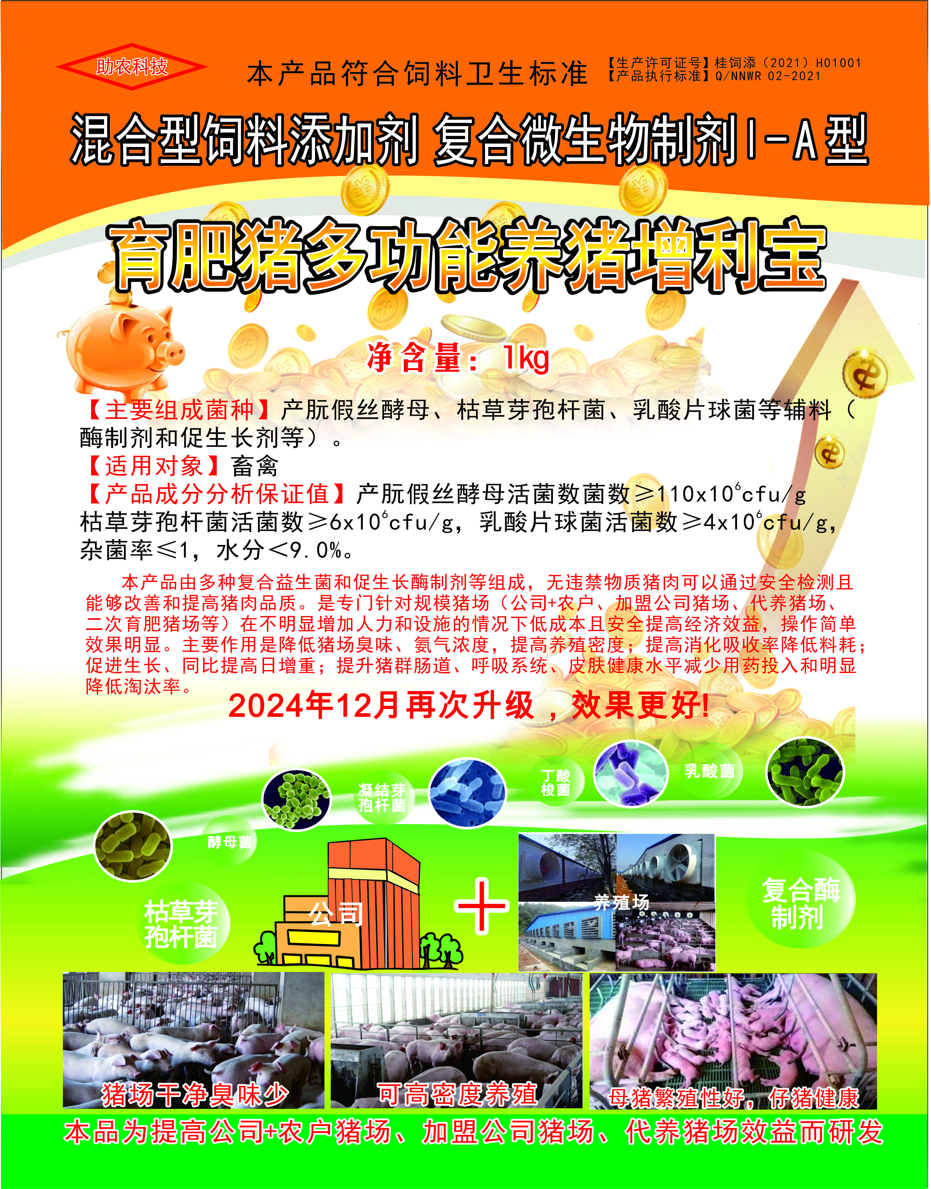 多功能養(yǎng)豬增利寶，專門針對(duì)規(guī)模豬場(chǎng)（公司+農(nóng)戶、加盟公司豬場(chǎng)、代養(yǎng)豬場(chǎng)、二次育肥豬場(chǎng)等）在不明顯增加人力和設(shè)施的情況下低成本且安全提高經(jīng)濟(jì)效益