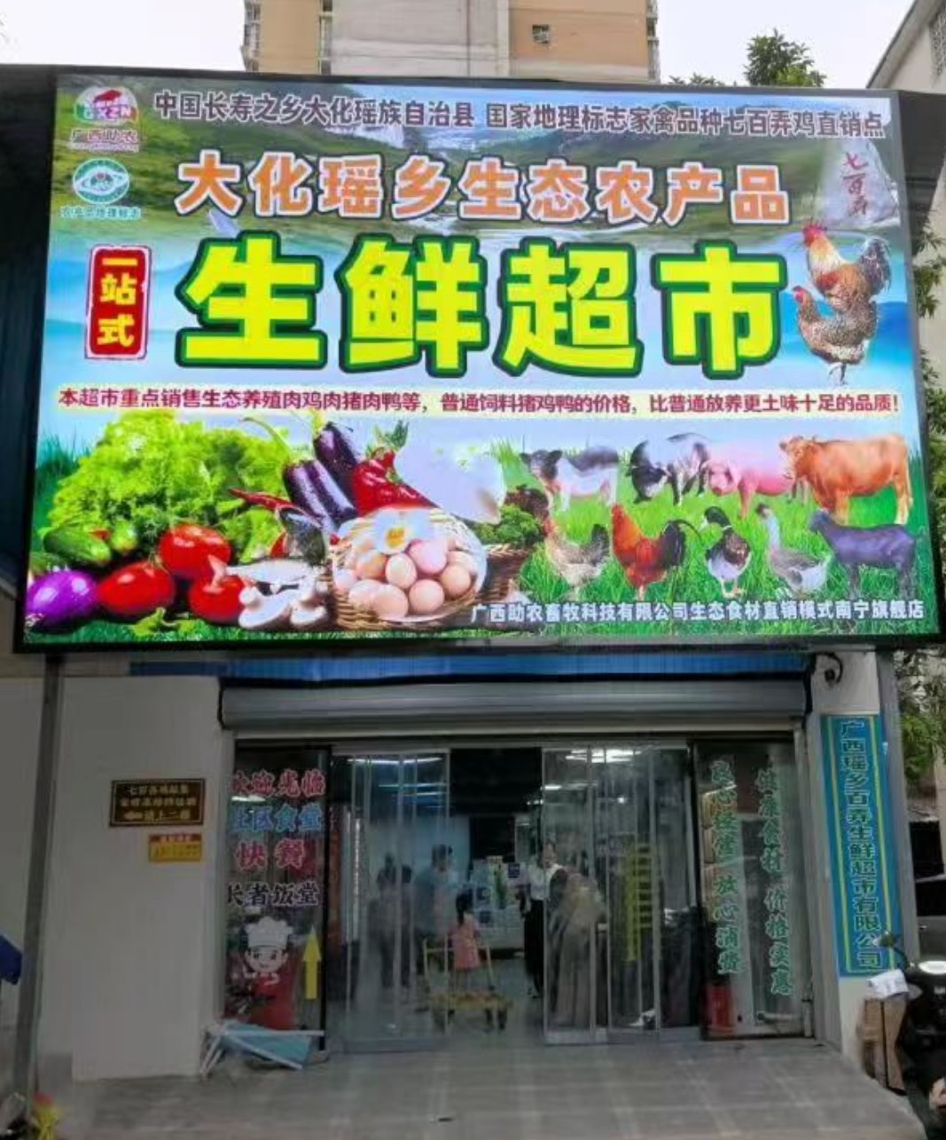 廣西瑤鄉百弄生鮮超市有限公司2.jpg